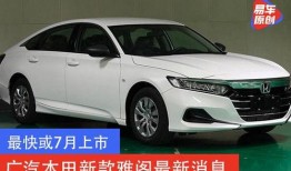 广汽雅阁爆料最新消息,性能与颜值双提升，揭秘最新爆料！”